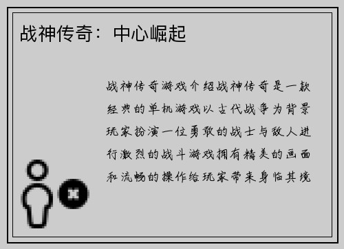 战神传奇：中心崛起