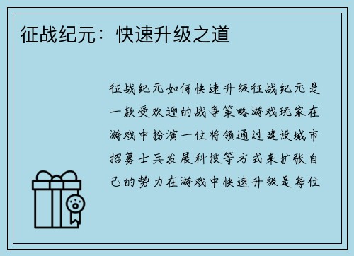 征战纪元：快速升级之道