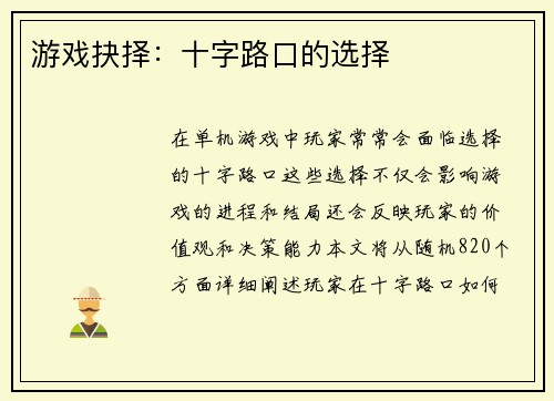 游戏抉择：十字路口的选择