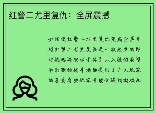 红警二尤里复仇：全屏震撼