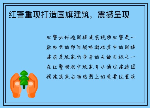 红警重现打造国旗建筑，震撼呈现