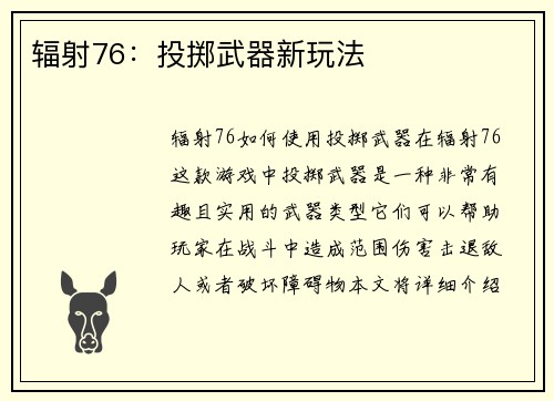 辐射76：投掷武器新玩法