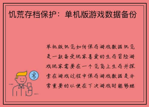 饥荒存档保护：单机版游戏数据备份