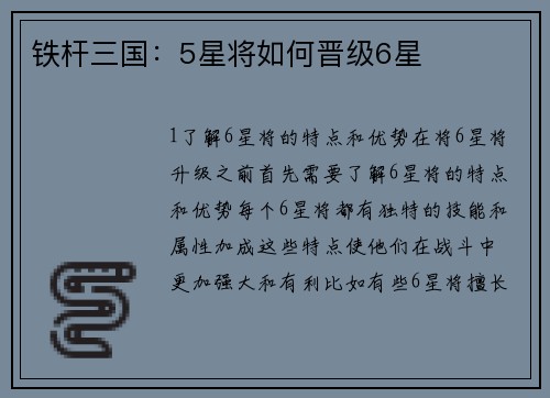 铁杆三国：5星将如何晋级6星