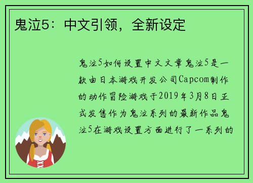 鬼泣5：中文引领，全新设定