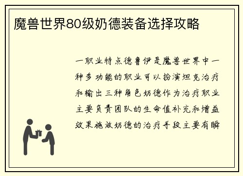 魔兽世界80级奶德装备选择攻略