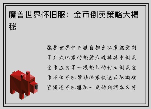 魔兽世界怀旧服：金币倒卖策略大揭秘
