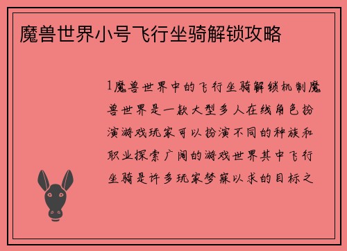 魔兽世界小号飞行坐骑解锁攻略