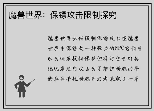 魔兽世界：保镖攻击限制探究