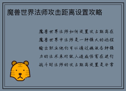 魔兽世界法师攻击距离设置攻略