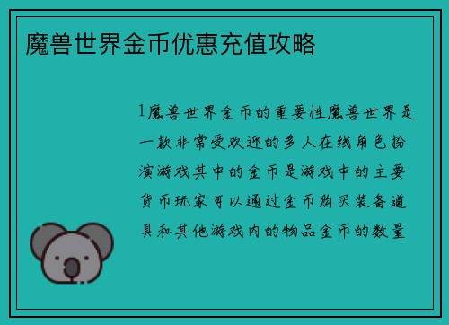 魔兽世界金币优惠充值攻略