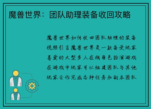 魔兽世界：团队助理装备收回攻略