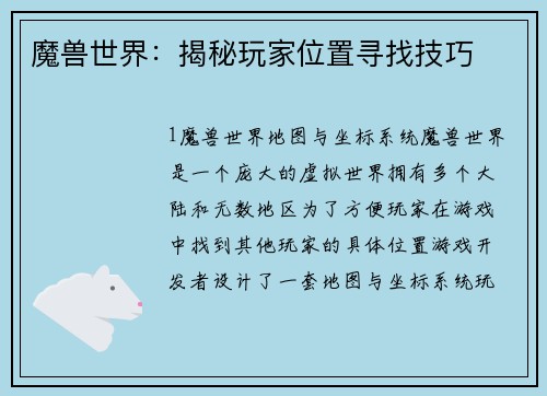 魔兽世界：揭秘玩家位置寻找技巧