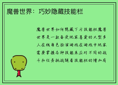 魔兽世界：巧妙隐藏技能栏
