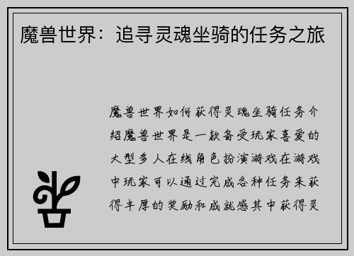 魔兽世界：追寻灵魂坐骑的任务之旅