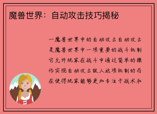 魔兽世界：自动攻击技巧揭秘