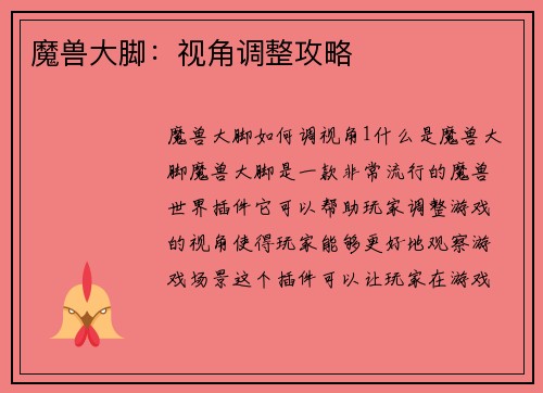 魔兽大脚：视角调整攻略
