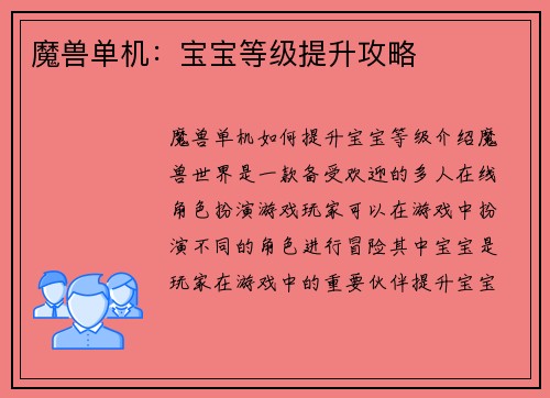 魔兽单机：宝宝等级提升攻略