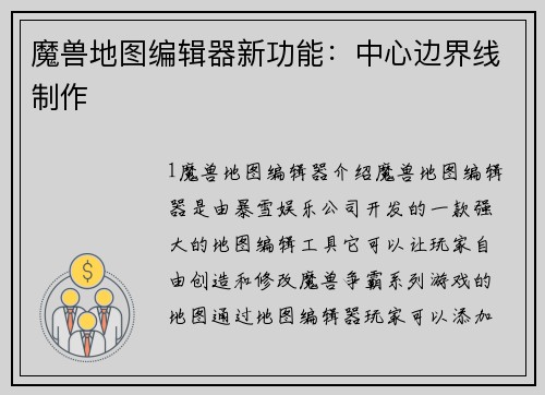 魔兽地图编辑器新功能：中心边界线制作