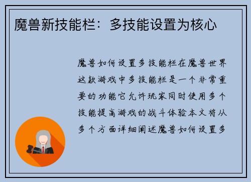 魔兽新技能栏：多技能设置为核心